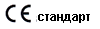 CE Стандарт